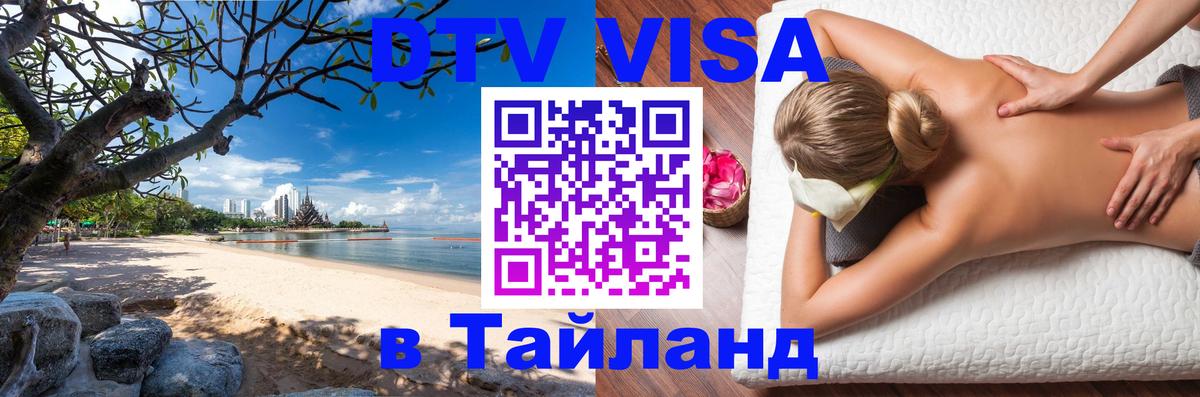 VISA в Тайланд для удалёнщиков Пушкино 