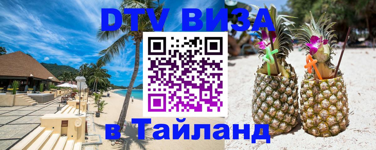 Купить DTV визу в Таиланд 